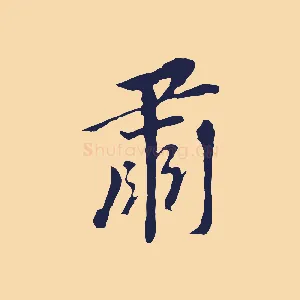 肅