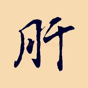 肝