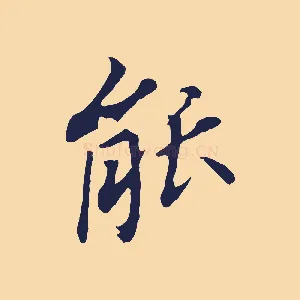 能