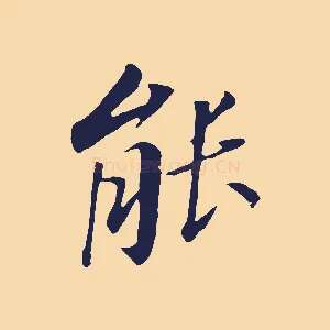 能