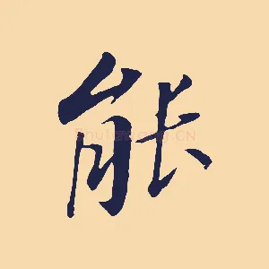 能