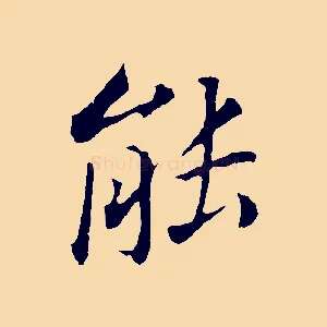 能