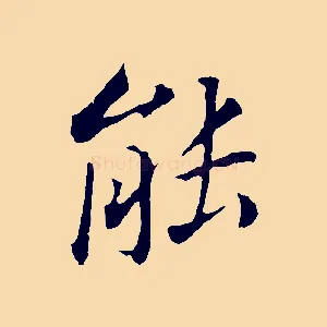 能
