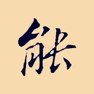 能