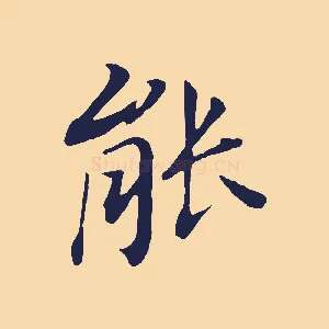 能