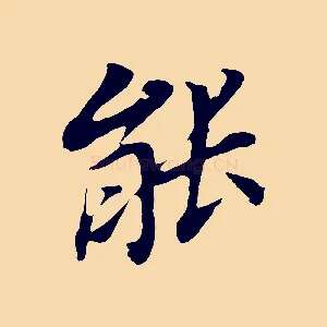 能