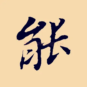 能
