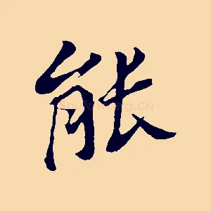 能