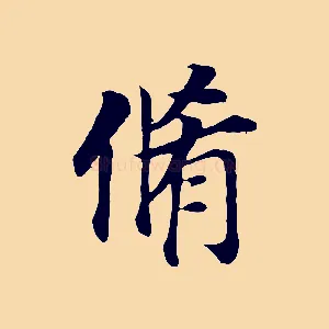 脩