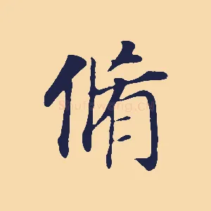 脩