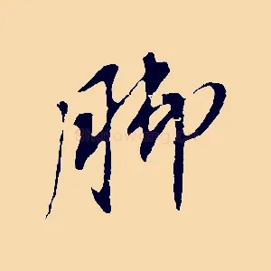 腳