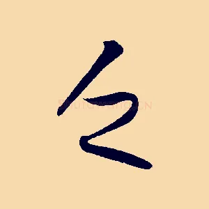 乏