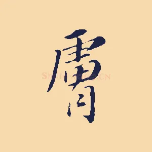 膚