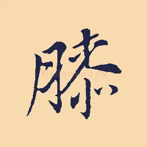 膝