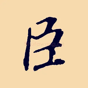 臣