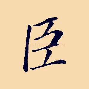 臣