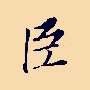 臣