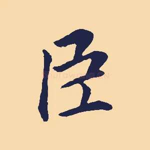 臣