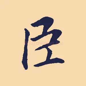 臣