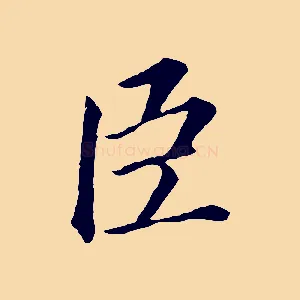 臣