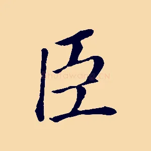 臣