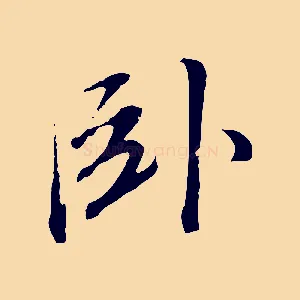 臥