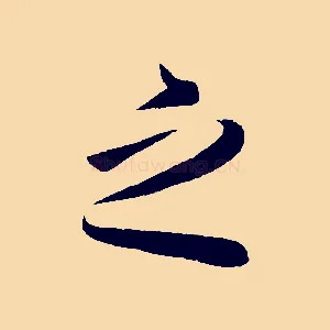 之