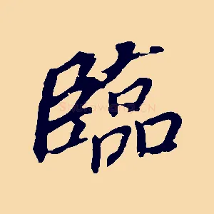 臨