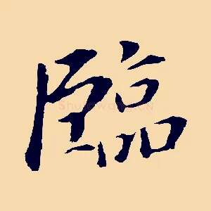 臨