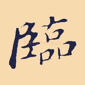 臨