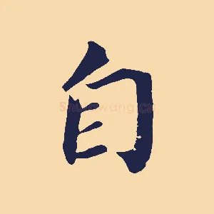 自