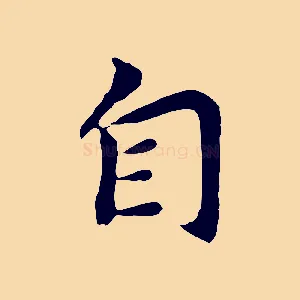 自