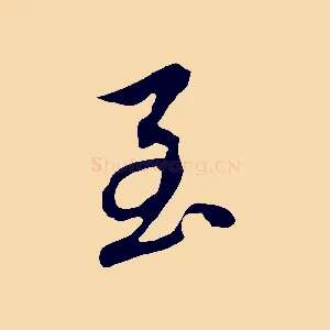 至