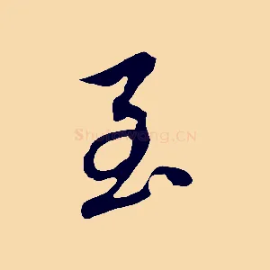 至