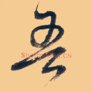 吾