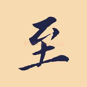 至