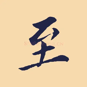 至