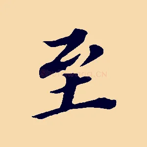 至
