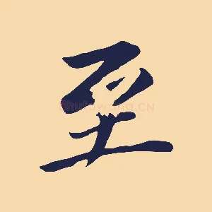 至