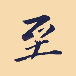 至