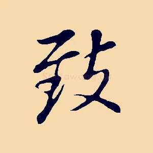 致