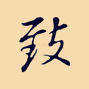 致