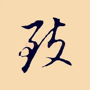 致