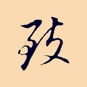 致