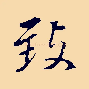 致