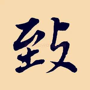 致