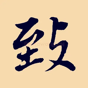 致