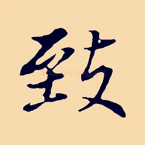 致