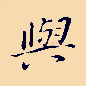 與