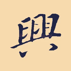 興